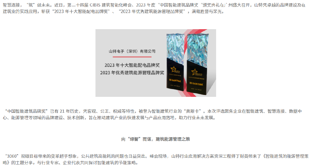 智能建筑峰会 | 满载胜誉!山特揽收 2023 中国智能建筑品牌两大奖项